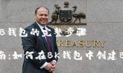 创建BNB钱包的完整步骤详细指南：如何