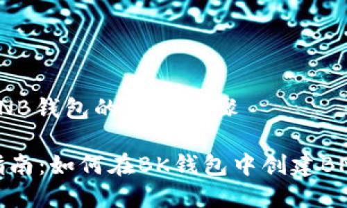 创建BNB钱包的完整步骤

详细指南：如何在BK钱包中创建BNB钱包