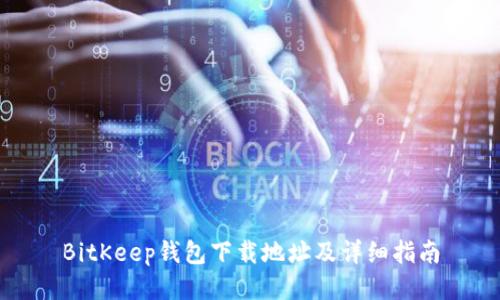BitKeep钱包下载地址及详细指南
