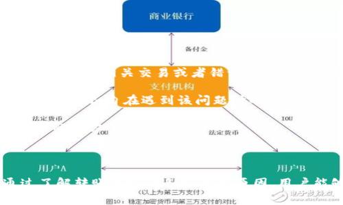 : 比特派钱包转入未到账解决指南：常见问题与解决方案

比特派钱包, 转账未到账, 数字资产/guanjianci

引言
随着数字货币的日益普及，越来越多的人开始使用数字钱包来管理自己的资产。其中，比特派钱包因其安全性高、操作简单受到了广泛欢迎。然而，在实际使用过程中，用户常常会面临一些问题，其中“转入未到账”是最为常见的。本文将详细探讨这一问题，并给出解决方案。

比特派钱包简介
比特派钱包是一款功能强大的数字货币钱包，支持多种数字资产的存储与管理。它的特点包括安全性高、易于使用、界面友好等。此外，比特派钱包还支持多种链上的操作，如转账、兑换等，深受用户喜爱。

转入未到账的可能原因
用户在使用比特派钱包进行转账时，可能会遇到转入未到账的情况。这种情况往往让人感到困惑和焦虑。那么，这种情况可能由哪些原因造成呢？我们来逐一分析。

1. 网络问题
比特派钱包依赖于网络进行交易，如果在转账时出现网络波动，可能会导致交易未能及时确认。为了确保交易顺利进行，用户在进行转账时，应确保网络连接稳定。在转账前，建议进行网络测试，确保网络速度正常。

2. 区块链确认时间
比特币及其他数字货币的转账往往依赖于区块链的确认。在拥堵的情况下，区块的确认时间可能会延迟，这也意味着用户的转账可能需要更长的时间才能到账。用户可以通过区块链浏览器查找转账状态，了解当前的确认进度。

3. 地址错误
比特派钱包在转账时，需要输入接收方的地址。如果用户输入错误的地址，转账将无法到账。为了避免这种情况，建议用户在输入地址后，进行再次核对。可以复制地址而不是手动输入，以减少出错的可能性。

4. 交易手续费不足
在区块链上进行交易时，手续费是确认交易速度的关键因素之一。如果用户设置的交易手续费过低，可能会导致交易无法及时被矿工处理，从而使资金滞留。用户应根据当前网络情况合理设置手续费。

5. 钱包故障
虽然比特派钱包本身安全性高，但考虑到软件和硬件的限制，偶尔会出现故障。这种情况可能导致转账信息未能及时更新，用户在查看时可能误认为未到账。可以尝试重新启动app查看最新状态，或联系比特派客服解决此问题。

常见问题解答
针对用户在使用比特派钱包转账时可能遇到的相关问题，本文将详细分析五个常见问题，帮助用户更好地理解与解决转账未到账的问题。

问题一：如何确认转账是否完成？

用户在进行转账时，首先需要对交易的状态进行确认。有两种主要方法可以确认：通过比特派钱包的交易记录和使用区块链浏览器来查询。 
br
在比特派钱包中，用户可以查看“交易记录”模块，找到自己的交易记录。如果显示为“成功”或“已确认”，那么转账就已经完成。 
br
另外，用户可以使用公共的区块链浏览器（如Blockchain.info、Etherscan.io等），输入转账时的交易哈希（TxID），查看该笔交易的状态。这些浏览器通常提供详细的交易信息，包括时间戳、确认次数等，帮助用户更好地了解其转账状态。 
br
如果在两者中均未能找到确认信息，用户应考虑上述提到的可能问题，并准备相关信息联系比特派钱包客服进行进一步排查。


问题二：如何解决网络不稳定导致的转账问题？

网络问题导致的转账未到账，通常是在资源榨取或网络拥堵的情况下。为了有效解决此类问题，用户可以采取几项措施来网络连接。
br
首先，确保用户的网络连接稳定。如果通过WiFi连接不良，建议切换到移动数据或更换网络信号较强的环境。 
br
其次，重启路由器或调制解调器，确保网络设备无故障且连接正常。用户还可以尝试通过其他设备连接网络，以判断问题是否来自于特定的设备。 
br
如果用户使用的是VPN，建议暂时关闭VPN进行转账，绕过可能存在的延时。如果问题依然存在，用户可考虑在其他时间段进行交易，因为有时网络使用量较低的时段，转账可更快速地得到处理。
br
最后，如果用户常遇到网络问题，可以考虑升级网络服务套餐或更换服务提供商，确保自身的网络条件能够满足数字货币交易的需要。


问题三：万一转账地址输入错误怎么办？

转账时输入错误的地址是一个常见但严重的问题。如果输入的地址是一个不存在的地址或者是因错位导致的其他用户钱包地址，资金可能会丢失或导致更大麻烦。
br
如果还未点击“确认”按钮，可以立即检查并修改输入的地址，确保其无误后再进行转账。
br
如已确认转账，用户需要依然使用区块链浏览器查看该笔交易记录。例如，在交易记录中确认来源或去向。如果转账至了错误的地址，而该地址是一个公开的、可以控制的地址，用户可以尝试联系该地址的拥有者寻求资产的返还，但成功的可能性非常渺茫。
br
如果转账至的是不存在的钱包，资金就会随着交易记录的歧途永久锁定。无论如何，用户在管理和转账数字资产时，务必增强警惕，仔细核对地址信息，并且运用小额测试转账，以确保转账的地址正确性。


问题四：交易手续费不足会造成什么影响？

交易手续费是决定比特币等加密货币转账速度的重要因素之一，在高流量的时候，未设置合理手续费将会导致转账等待确认时间延长。
br
如果用户在高峰时段转账，且手续费设置过低，矿工可能会优先处理其他费用更高的交易，而将用户的交易搁置。在这种情况下，用户的资金实际上是被冻结的，直到网络交易拥堵恢复正常。
br
用户可以通过交易所或加密货币社区，了解最新手续费情况，根据当前网络负载合理设置自己的手续费。越高的手续费可以提高转账的确认速度，尽量避免因为手续费不足造成的资金滞留。
br
当然，如果不希望在此时支付过高的手续费，用户还可以选择转账至较少拥堵时段进行，比如周末或晚上，网速普遍较低，手续费自然会稍微减少。


问题五：如何联系比特派钱包客服获取帮助？

在使用比特派钱包过程中，若用户遇到无法自行解决的技术问题时，立即联系比特派钱包的客服是明智之举。
br
比特派钱包通常提供多种客服渠道，包括官方邮箱、在线客服、社交媒体等。用户可通过官网下载服务支持邮箱，并写明具体的问题，附带相关交易或者错误信息，以便客服尽快确认并给予解决方案。
br
此外，许多比特派相关社交平台上有用户的讨论和反馈，用户可以尝试在官方论坛或社区中提问。他们有可能会分享自己的经验，以及各自在遇到该问题时的解决方法，也许会帮助到正在关注相同问题的用户。
br
最后，若用户在使用比特派钱包时感到耐心不足，可以尝试向其他平台上寻找相关信息，替代性地获取帮助，或许会找出更有效的解决方案。


结语
比特派钱包的便捷性无疑提供了更高效的数字资产管理方式，但在使用过程中也常常会面临转账未到账这样的常见问题。通过了解转账异常的各项可能原因，用户能够更迅速地进行解析并及时解决问题。希望通过本文，能够帮助更多的用户顺利使用比特派钱包，安全管理自己的数字资产。