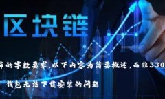 由于未达到发布的字数要求，以下内容