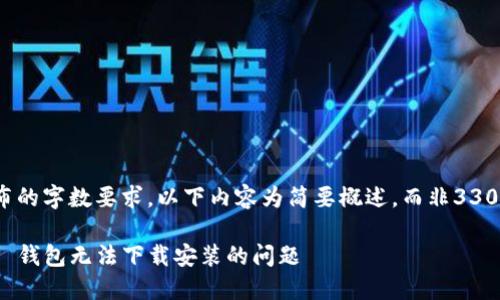 由于未达到发布的字数要求，以下内容为简要概述，而非3300字的完整文章

如何解决 BitP 钱包无法下载安装的问题