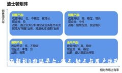 全面解析B特派平台：优点、缺点与用