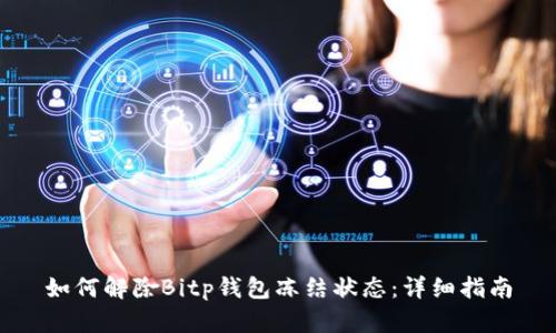 如何解除Bitp钱包冻结状态：详细指南
