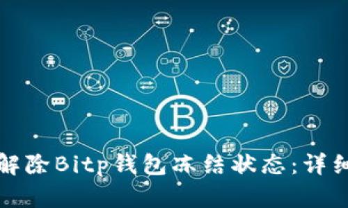 如何解除Bitp钱包冻结状态：详细指南