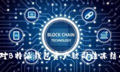 如何应对B特派钱包资产被司法冻结的