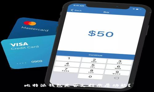 比特派钱包是否支持截屏功能？