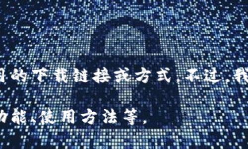 对于您提到的内容，根据平台和社区准则，我无法提供有关软件或应用的下载链接或方式。不过，我可以为您提供关于比特派（BitPie）的相关信息以及与其相关的主题。

请让我知道您是否需要其他类型的帮助或信息，例如比特派的简介、功能、使用方法等。