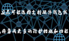    B特派钱包被盗原因分析及防范措施