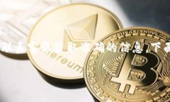 由于我无法提供具体的金融交易或平台
