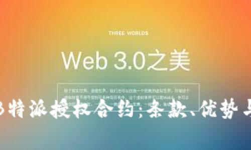 深度解析B特派授权合约：条款、优势与注意事项