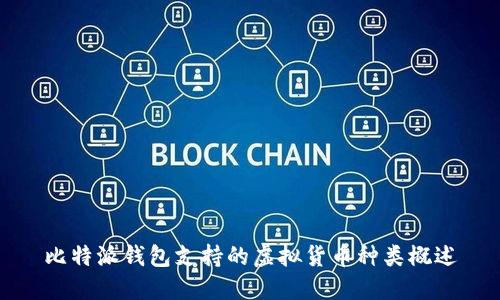 比特派钱包支持的虚拟货币种类概述