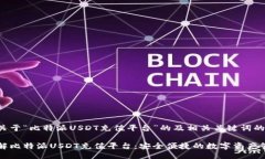 以下是关于“比特派USDT充值平台”的