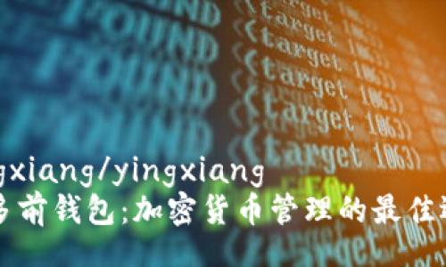 yingxiang/yingxiang  
BK多前钱包：加密货币管理的最佳选择