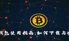 比特派钱包使用指南：如何下载与安全