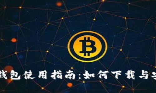 比特派钱包使用指南：如何下载与安全使用