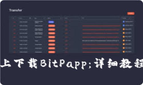 如何在华为手机上下载BitPapp：详细教程与常见问题解答