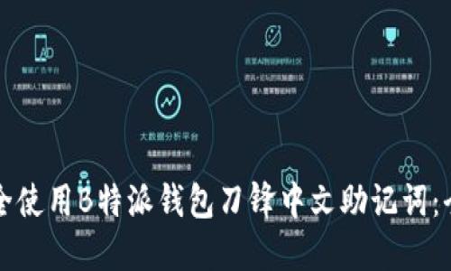 如何安全使用B特派钱包刀锋中文助记词：全面指南