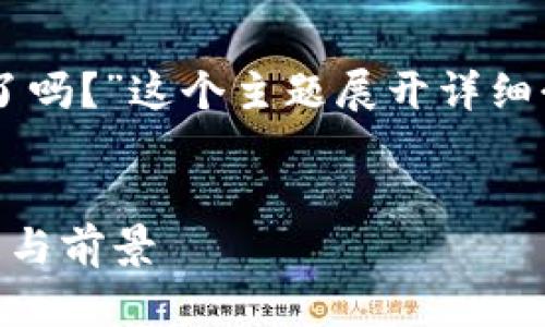 在以下内容中，我将围绕“BitP开源了吗？”这个主题展开详细介绍，包括、关键词、内容及相关问题。


BitP开源了吗？探索BitP的开源进展与前景