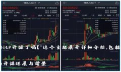 在以下内容中，我将围绕“BitP开源了