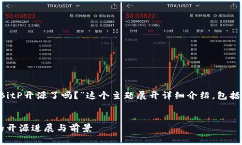 在以下内容中，我将围绕“BitP开源了吗？”这个主题展开详细介绍，包括、关键词、内容及相关问题。


BitP开源了吗？探索BitP的开源进展与前景