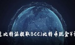 如何通过比特派提取BCC（比特币现金）