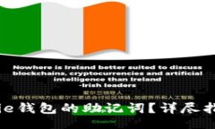  biases     如何找回BitPie钱包的助记词？