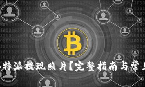 如何删除B特派提现照片？完整指南与常见问题解答