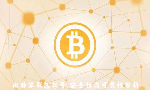
比特派钱包靓号：安全性与可靠性分析