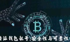 比特派钱包靓号：安全性与可靠性分析