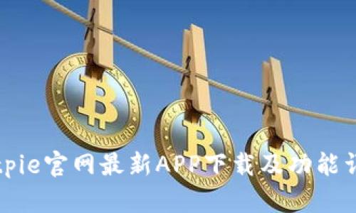 Bitpie官网最新APP下载及功能详解