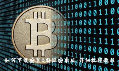 如何下载安装B特派安卓版：详细视频