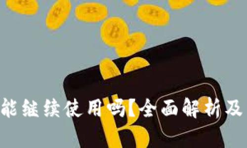 “B特派钱包还能继续使用吗？全面解析及未来发展趋势”