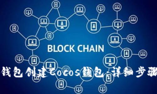 如何使用比特派钱包创建Cocos钱包：详细步骤与常见问题解析