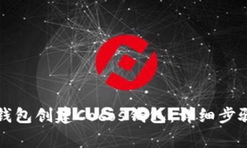 如何使用比特派钱包创建Cocos钱包：详细步骤与常见问题解析