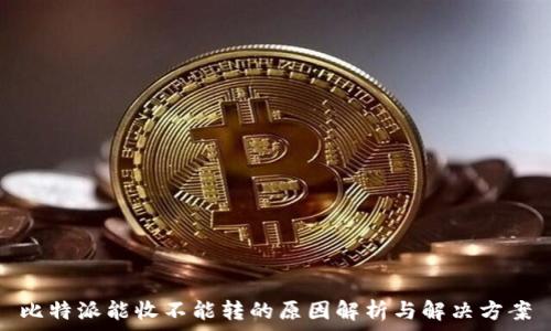  
比特派能收不能转的原因解析与解决方案