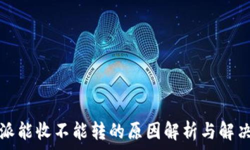  
比特派能收不能转的原因解析与解决方案