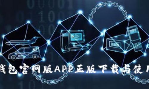 BitP钱包官网版APP正版下载与使用指南