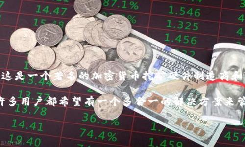 比特派（Bitpie）是一个与区块链和数字货币相关的企业，主要提供数字资产管理和钱包服务。比特派由比特大陆（Bitmain）创立，这是一个著名的加密货币挖矿硬件制造商和区块链技术公司。比特派致力于为用户提供一个安全、便捷的数字资产管理平台，帮助用户存储、交易和管理各种类型的数字货币。

比特派的出现，实际上是对当前市场上对安全性和隐私性要求越来越高的用户需求的回应。随着区块链技术和数字货币的普及，许多用户都希望有一个多合一的解决方案来管理他们的数字资产，而比特派正是应运而生。

如果您希望获取更详细的信息或更具体的内容，请告诉我。