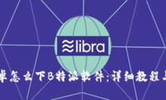 ### 安卓怎么下B特派软件：详细教程与