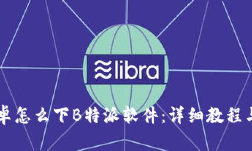 ### 安卓怎么下B特派软件：详细教程与实用指南