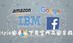 Bitpie安卓版下载官网及安装指南