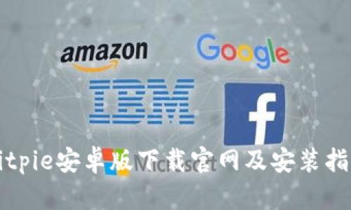 Bitpie安卓版下载官网及安装指南