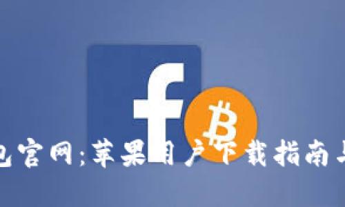 比特派钱包官网：苹果用户下载指南与使用体验