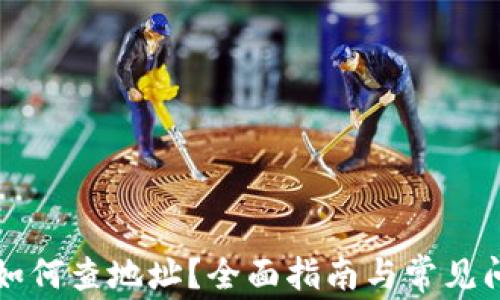 
比特派如何查地址？全面指南与常见问题解答