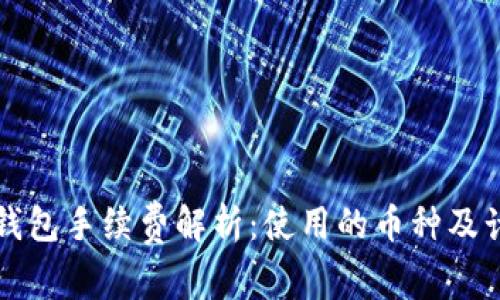 比特派钱包手续费解析：使用的币种及计算方式