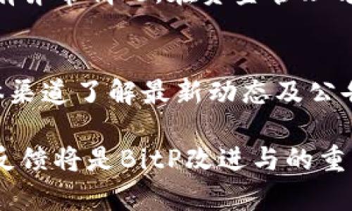    BitP交易的安全性和可行性分析  / 
 guanjianci  BitP, 交易, 安全性  /guanjianci 

 在数字资产的快速发展背景下，很多投资者开始关注新兴的数字货币交易平台。BitP作为其中一种交易平台，虽然较为新颖，但其交易的安全性和可行性受到了众多投资者的关注。本文将从多个方面探讨BitP是否能够交易以及其安全性的问题，同时回答相关的五个问题，以帮助读者更全面地了解这一交易平台。 

 一、BitP交易的基本概念 
 BitP是一个旨在为用户提供安全便捷交易体验的数字货币交易平台，它通过区块链技术来实现资产的透明与可信。与传统的金融交易相比，BitP允许用户以更快的速度进行交易，同时降低了交易成本。BitP平台的设计理念是为用户提供一个安全的交易环境，这意味着用户在BitP上进行交易时，能够感受到其简洁易用的界面以及高效的交易机制。 

 二、BitP的交易流程 
 对于初次使用BitP的用户而言，首先需要创建一个账户。这通常涉及到注册、身份验证以及安全设置等步骤。注册后，用户可以将其资金存入交易所，进行数字资产的购买、出售及交易。BitP提供了多种交易对，用户可以根据自己的需求选择合适的交易对进行交易。 
 交易的具体流程如下： 
ol
li 创建账户与身份验证：用户需要提供有效的电子邮箱地址，设置密码，以及完成进一步的身份验证以确保账户安全。/li
li 存入资金：用户可以通过多种支付方式向账户中存入资金，包括银行卡转账、第三方支付等方式。/li
li 下单交易：用户可以根据平台提供的市场行情进行交易，下单包括限价单、市价单等多种方式。/li
li 查看订单状态：用户可以在个人账户的订单管理中查看已下订单的状态，进行相应的管理。/li
li 提现：交易完成后，用户可以将资产提取至其外部钱包或其他支付账户。/li
/ol

 三、BitP的安全性分析 
 安全性是用户在选择交易平台时非常关心的一项指标，BitP采取了一系列安全措施来保护用户资产和隐私。以下是一些主要的安全特性：
ul
li 账户安全性：平台支持双重身份验证（2FA），用户可以通过手机验证来加强账户安全。/li
li 数据加密：BitP使用最新的加密技术对用户数据进行保护，确保注册信息、交易信息等不被非法访问。/li
li 资金冷存储：大部分用户的资金存放在冷钱包中，大幅降低了被黑客攻击的风险。/li
li 定期安全审计：平台定期对系统进行安全审计，以保障其安全机制的有效性。/li
/ul

 四、BitP的优势与劣势 
 任何平台都具有其自身的优缺点，BitP也不例外。 
h4 优势 /h4
ul
li 交易速度快：由于采用了高效的交易引擎，BitP能够在极短时间内完成用户的交易请求。/li
li 界面友好：BitP提供清晰易懂的用户界面，方便新手快速上手。/li
li 多样的交易产品：平台支持多种数字货币的交易，满足不同用户的需求。/li
/ul

h4 劣势 /h4
ul
li 新平台风险：作为一个较新的交易平台，BitP在信誉上可能相比于老牌交易所有所不足。/li
li 交易费用：根据平台的不同情况，BitP可能收取的交易手续费较高。/li
/ul

 五、用户对BitP的评价 
 用户的反馈对于了解一个交易平台的真实情况极为重要。许多用户评价BitP以其简洁的界面，较快的交易速度和良好的客户服务赢得了好评。但也有用户提出了一些对平台改进的建议，例如希望能增加更多的数字货币以及降低交易费率等。 

 六、关于BitP的常见问题 
 在使用BitP的过程中，用户可能会有许多疑问，在此我们将针对五个最为常见的问题进行详细解答。 

 问题一：BitP的手续费是多少？ 
 BitP的手续费通常会受到多种因素的影响，包括交易量、货币对，以及是否是VIP用户等。一般而言，交易费用可能会在0.1%至0.5%之间，用户在交易前可以查看平台的具体费率说明。同时，BitP也提供了一些优惠活动，如交易量达到一定要求时可以享受更低的手续费。除了交易费外，用户在提币的时候也可能会有一定的提币手续费，黯淡用户在使用前一定要仔细阅读相关规定。 

 问题二：BitP的提现流程是怎样的？ 
 BitP的提现流程设计的相对简单。用户在账户中选择提现功能后，需要输入提现金额和接收地址。完成确认后，提现请求会被发送到平台的审核系统。平台会对提现请求进行处理，审核通过后会将资金发送至用户填写的地址。提现的时间通常会表现出一定的波动，受到网络拥堵、平台审核负荷等多种因素的影响，根据历史记录，提现时间一般在1至3个工作日之间。用户在申请提现时，应确保填写的地址无误，以避免资产损失。 

 问题三：BitP支持哪些数字货币？ 
 BitP支持多种主流的数字货币交易，包括比特币（BTC）、以太坊（ETH）、莱特币（LTC）及其他一些较为知名的代币。随着市场的发展，BitP也在不断扩展其支持的数字货币种类，用户可以通过平台内的相关信息查看所支持的具体数字货币名录。此外，用户可以通过BitP的平台动态知晓新的交易对以及上线的数字货币，这为用户的投资提供了更多的选择。 

 问题四：如何保证在BitP上的交易安全？ 
 对于用户而言，如何确保交易安全是使用BitP的重要方面。用户应尽量使用强密码，并开启双重身份验证来增强账户的安全。而在进行交易过程中，用户也需要定期检查账户的交易记录，及时查看有没有异常情况。在资金管理方面，建议用户将资产分为冷存储和热存储，以降低潜在的风险。此外，BitP平台也建议用户定期更换密码，并避免使用公共Wi-Fi进行交易，以增强安全性。 

 问题五：如何联系BitP的客服？ 
 BitP提供多种客户服务渠道，包括邮件、在线客服以及社交媒体等。在遇到问题时，用户可以通过平台的客服系统提交工单，客服团队通常会在24小时内回应。此外，用户还可以通过平台的官方社交媒体渠道了解最新动态及公告。如果问题较为复杂或涉及到账户相关的个人信息，建议用户通过邮箱联系官方客服，以得到更为详细的解答。 

 综上所述，BitP作为一个新兴的数字货币交易平台，虽然面临着一定的安全与信誉挑战，但通过其良好的设计与采用的安全措施，用户在BitP上的交易可谓是安全可行的。在不断的发展过程中，用户的反馈将是BitP改进与的重要依据，使其能够在数字资产生态中占据一席之地。 