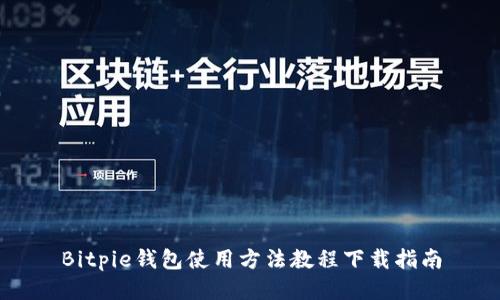 Bitpie钱包使用方法教程下载指南