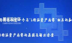 在这里我将为您创建一个与“b特派资