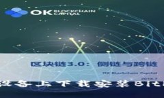 如何在苹果设备上下载安装BitP钱包官